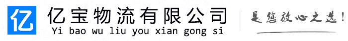 资中亿宝物流运输公司